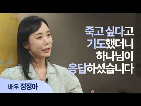 "죽게 해달라"던 기도 끝에 마주한 끔찍한 정면충돌, 그날 들린 기적 같은 음성 │배우 정정아 │새롭게 하소서