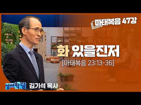 김기석 목사 마태복음 47강 "화 있을진저"