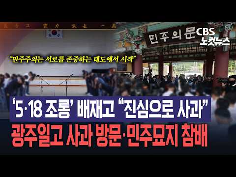 ‘5·18 조롱’ 배재고 “진심으로 사과드립니다”…광주일고 사과 방문·5·18민주묘지 참배