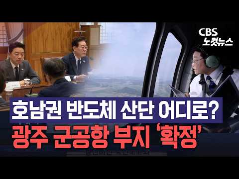 '3대 메가프로젝트' 호남권 반도체 클러스터...광주 군공항 부지에 조성