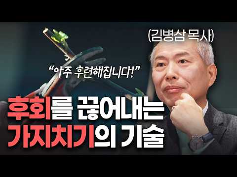 더이상 후회하지 마세요 대신 이렇게 해보세요 #가지치기 #심플한신앙ㅣ김병삼 목사ㅣ잘잘법 266회