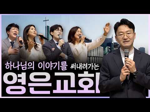 삶으로 복음을 증언하는 ‘영은교회’ | 이승구 목사 | 맛나는 교회 35회