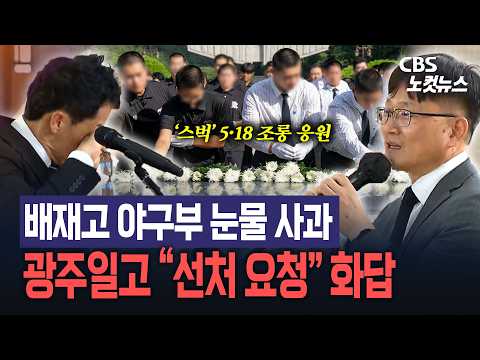 배재고 야구부 눈물 사과...광주일고 “선처 요청” 화답