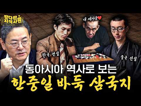 중국에서 태어나 일본이 꽃피우고 한국이 평정한 바둑의 역사 1부