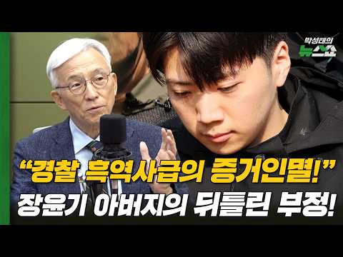 오윤성 교수 "경찰 흑역사급의 증거인멸!" 장윤기 아버지의 뒤틀린 부정!