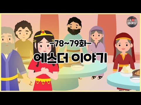 CBS 성경동화, 에스더 이야기 모아보기(78~79화 | 14분 |😪수면동화🤰태교📖초신자 성경통독)